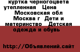 куртка черногоцвета утепленная › Цена ­ 1 000 - Московская обл., Москва г. Дети и материнство » Детская одежда и обувь   